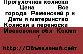 Прогулочная коляска Grako › Цена ­ 3 500 - Все города, Раменский р-н Дети и материнство » Коляски и переноски   . Ивановская обл.,Кохма г.